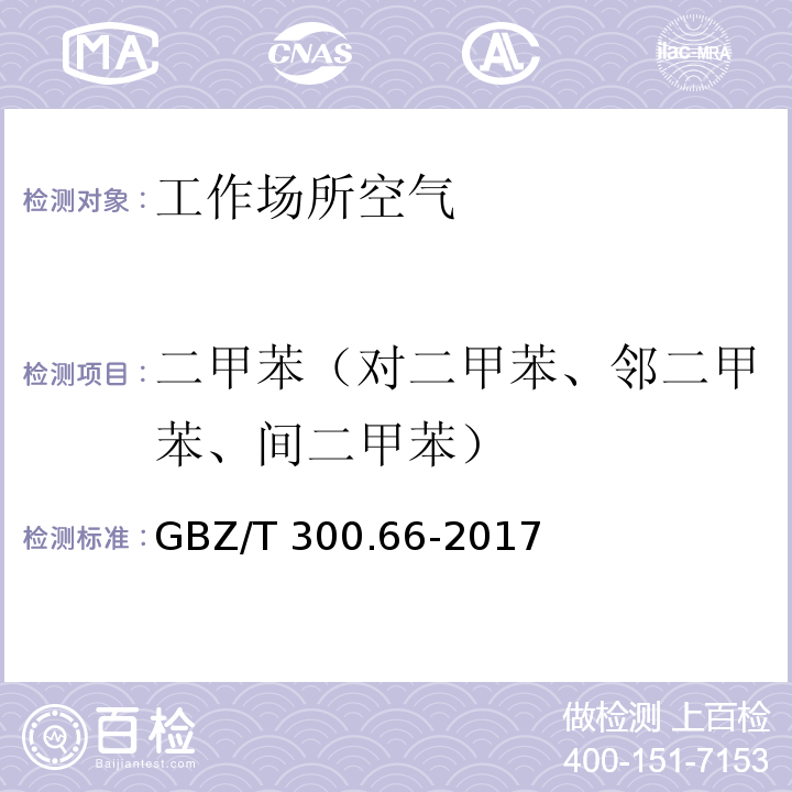 二甲苯（对二甲苯、邻二甲苯、间二甲苯） 工作场所空气有毒物质测定 第66部分：苯、甲苯、二甲苯和乙苯 GBZ/T 300.66-2017