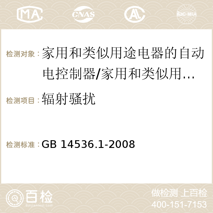 辐射骚扰 家用和类似用途电器的自动电控制器 第1部分：通用要求 （26）/GB 14536.1-2008