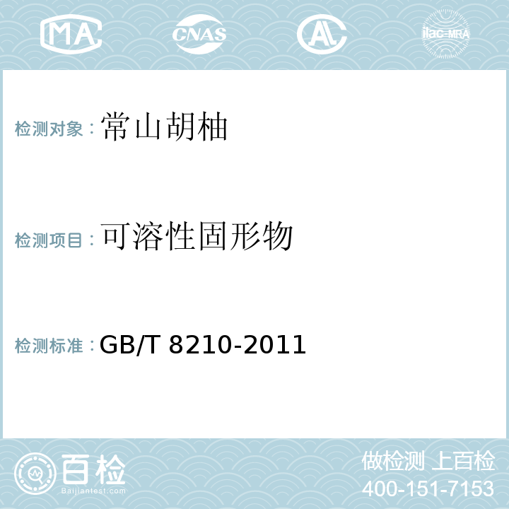 可溶性固形物 柑桔鮮果檢驗(yàn)方法?GB/T 8210-2011中5.7.4