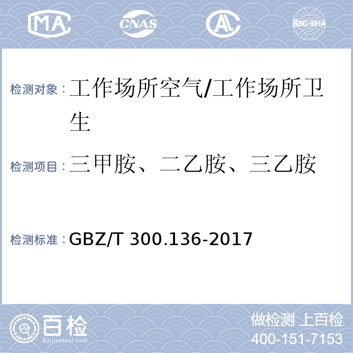 三甲胺、二乙胺、三乙胺 工作场所空气有毒物质测定 第136部分：三甲胺、二乙胺和三乙胺/GBZ/T 300.136-2017