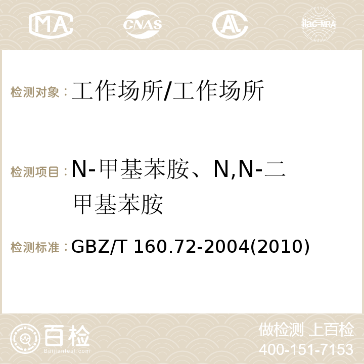 N-甲基苯胺、N,N-二甲基苯胺 GBZ/T 160.72-2004 （部分废止）工作场所空气有毒物质测定 芳香族胺类化合物