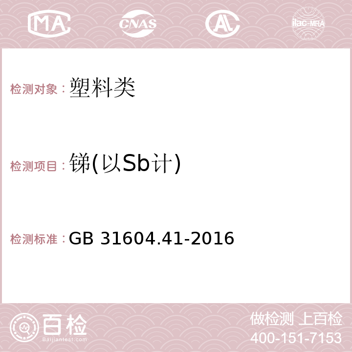 锑(以Sb计) 食品安全国家标准 食品接触材料及制品 锑迁移量的测定 GB 31604.41-2016