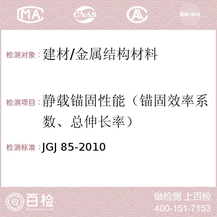 静载锚固性能（锚固效率系数、总伸长率） 预应力筋用锚具、夹具和连接器应用技术规程 　