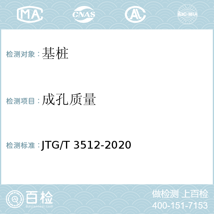 成孔质量 公路工程基桩检测技术规程JTG/T 3512-2020
