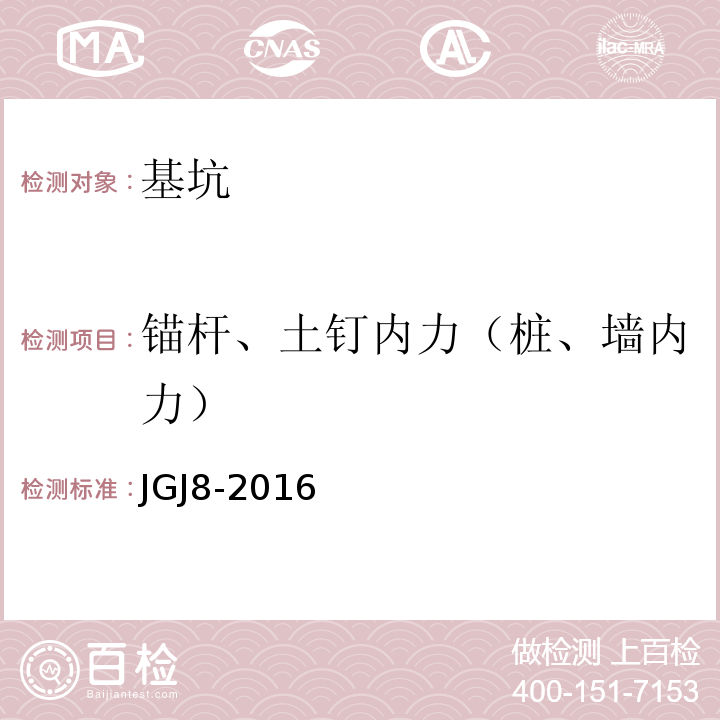 锚杆、土钉内力（桩、墙内力） JGJ 8-2016 建筑变形测量规范(附条文说明)