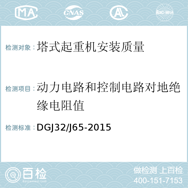 动力电路和控制电路对地绝缘电阻值 DGJ32/J65-2015 建筑工程施工机械安装质量检验规程 