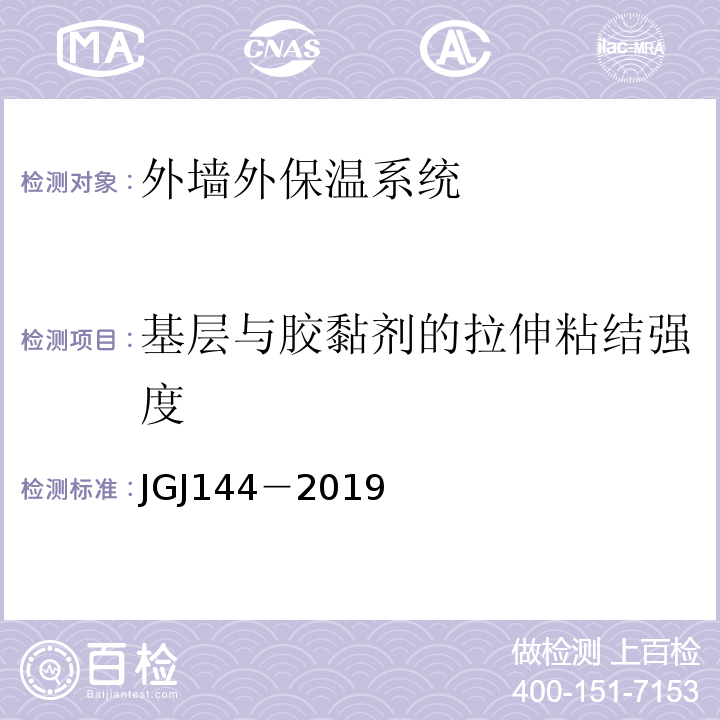 基层与胶黏剂的拉伸粘结强度 外墙外保温工程技术规程JGJ144－2019