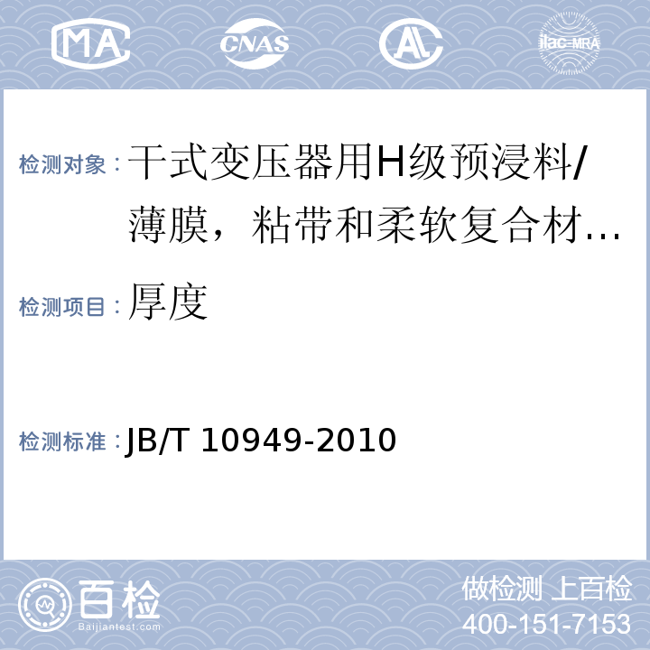 厚度 干式变压器用H级预浸料/JB/T 10949-2010