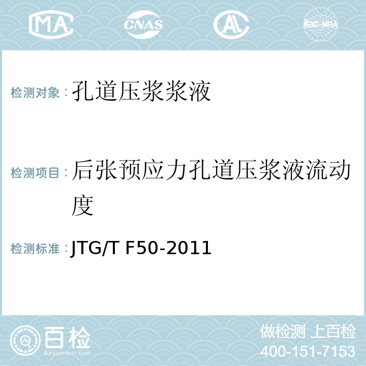 后张预应力孔道压浆液流动度 公路桥涵施工技术规范JTG/T F50-2011附录C3