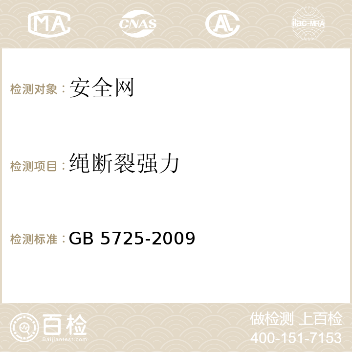 绳断裂强力 安全网 GB 5725-2009 (6.1.5)