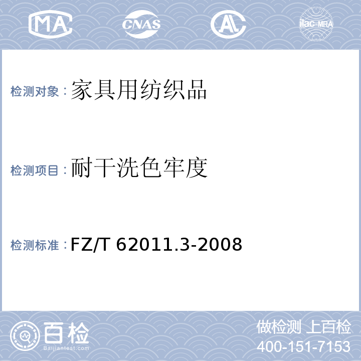 耐干洗色牢度 FZ/T 62011.3-2008 布艺类产品 第3部分:家具用纺织品