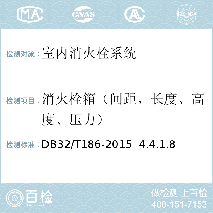 消火栓箱（间距、长度、高度、压力） DB32/T 186-2015 建筑消防设施检测技术规程