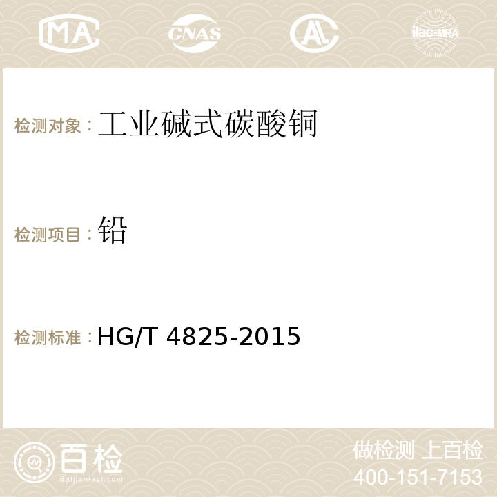 铅 HG/T 4825-2015 工业碱式碳酸铜