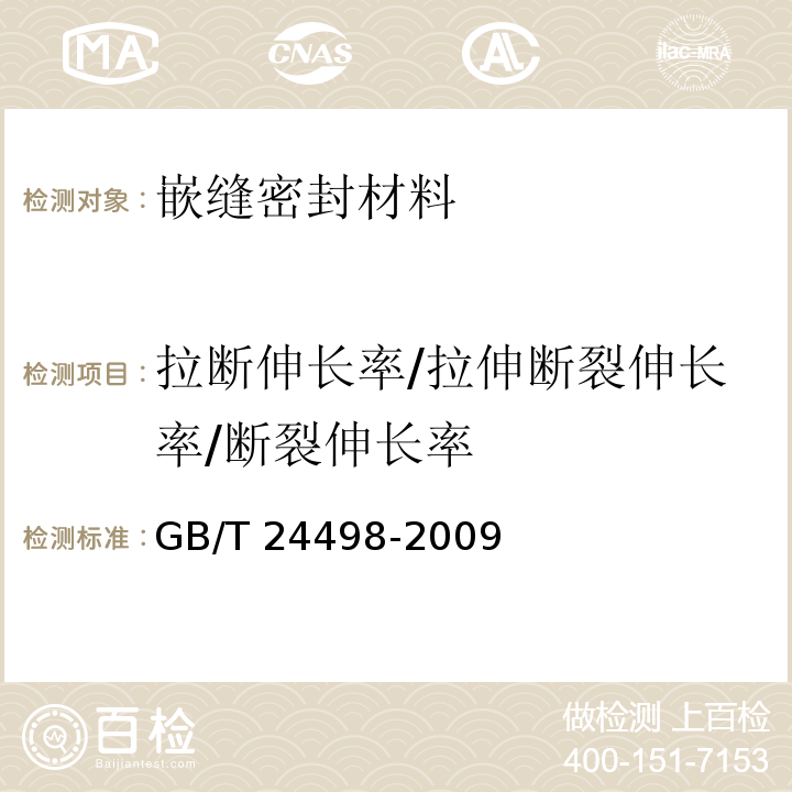 拉断伸长率/拉伸断裂伸长率/断裂伸长率 建筑门窗、幕墙用密封胶条GB/T 24498-2009