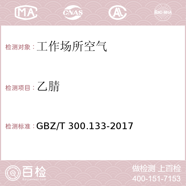 乙腈 工作场所空气有毒物质测定 第133部分：乙腈、丙烯腈和甲基丙烯腈 工作场所空气中乙腈、丙烯腈和甲基丙烯腈的溶剂解吸-气相色谱法 GBZ/T 300.133-2017