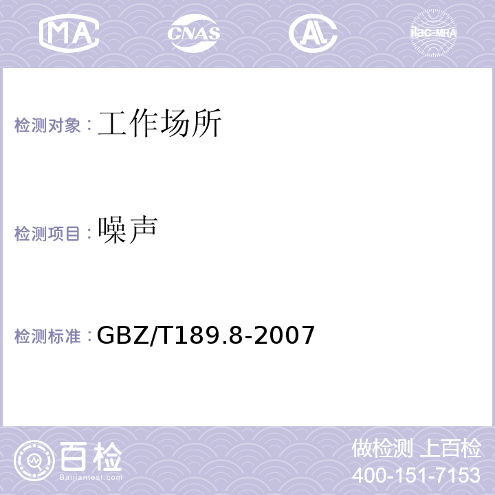 噪声 工作场所物理因素测定 第8部分：噪声
GBZ/T189.8-2007