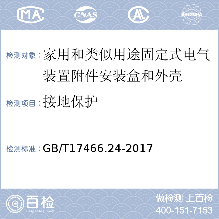 接地保护 家用和类似用途固定式电气装置附件安装盒和外壳第24部分：装有家用的保护装置和类似电源功耗的装置的外壳的特殊要求 GB/T17466.24-2017