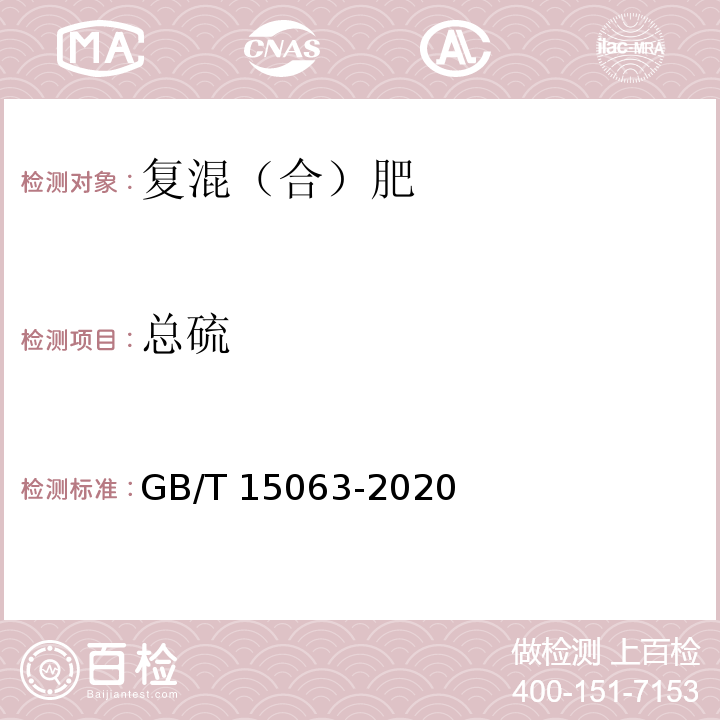 总硫 复合肥料GB/T 15063-2020