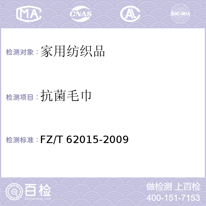 抗菌毛巾 FZ/T 62015-2009 抗菌毛巾