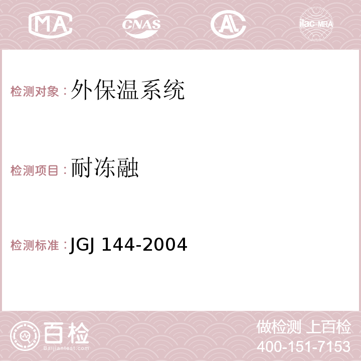 耐冻融 外墙外保温工程技术规程JGJ 144-2004附录A.4