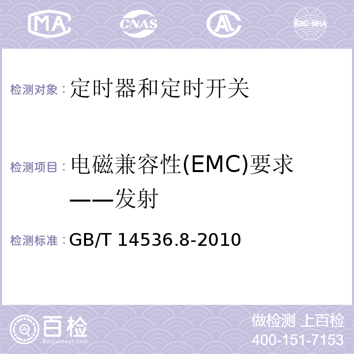 电磁兼容性(EMC)要求——发射 家用和类似用途自动控制器 定时器和定时开关的特殊要求GB/T 14536.8-2010