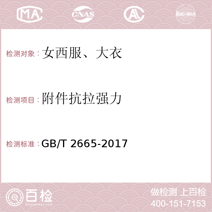 附件抗拉强力 女西服、大衣GB/T 2665-2017