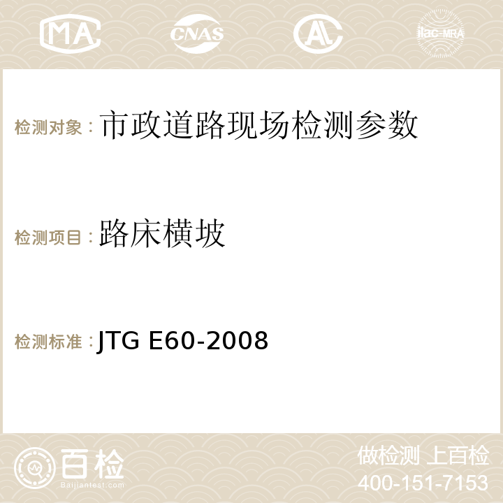 路床横坡 公路路基路面现场测试规程 JTG E60-2008 、 城镇道路工程施工与质量验收规范 CJJ-2008