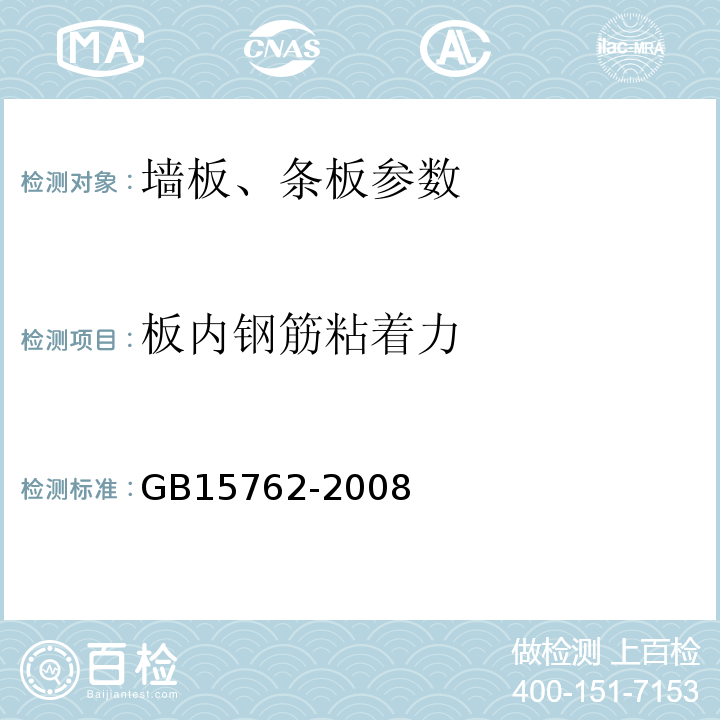 板内钢筋粘着力 GB15762-2008 蒸压加气混凝土板