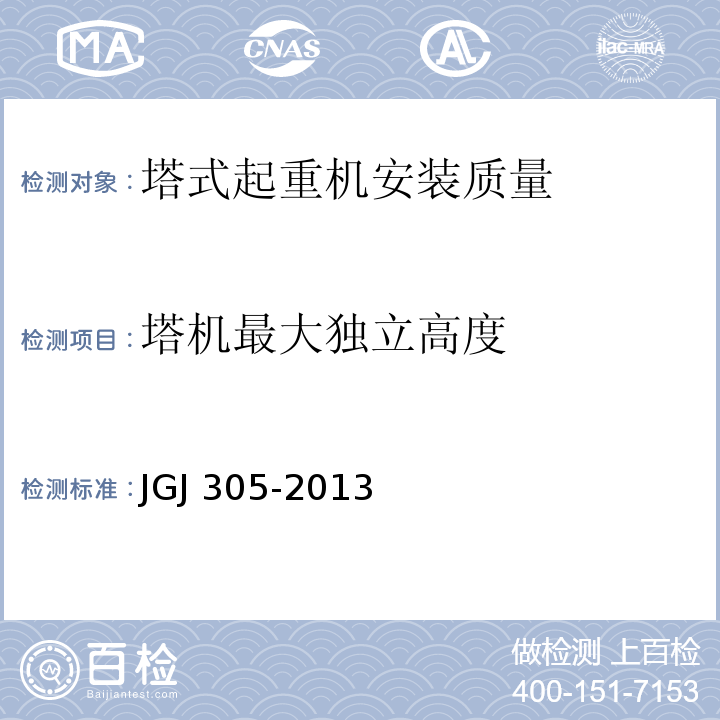 塔机最大独立高度 JGJ 305-2013 建筑施工升降设备设施检验标准(附条文说明)
