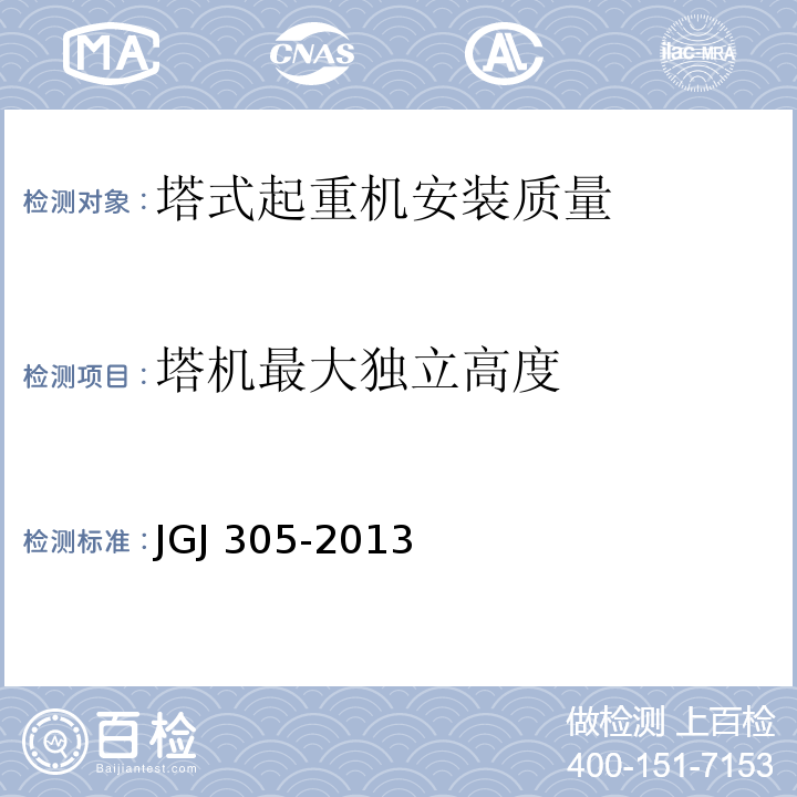 塔机最大独立高度 建筑施工升降设备设施检验标准 JGJ 305-2013仅限房屋建筑工地和市政工程工地