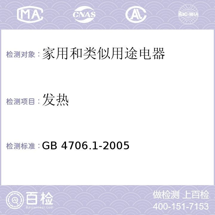 发热 家用和类似用途电器的安全 第1部分：通用要求GB 4706.1-2005