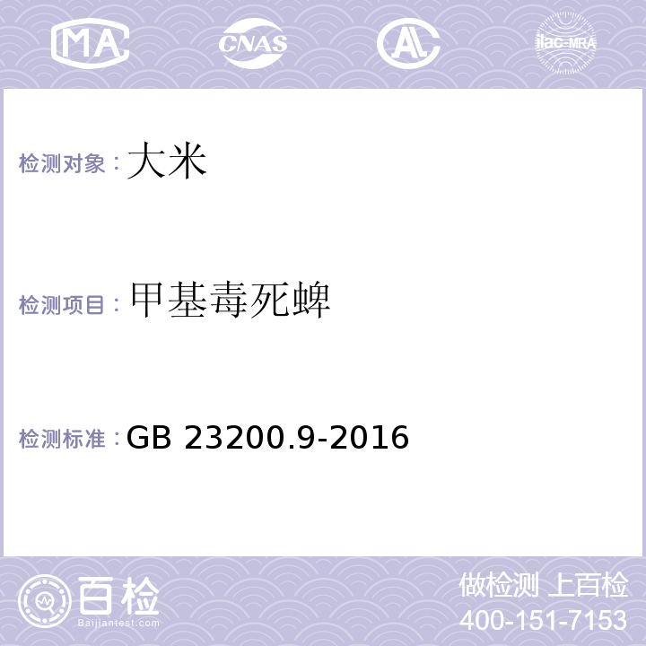 甲基毒死蜱 食品安全國家標準 糧谷中475種農藥及相關化學品殘留量測定 氣相色譜—質譜法 GB 23200.9-2016