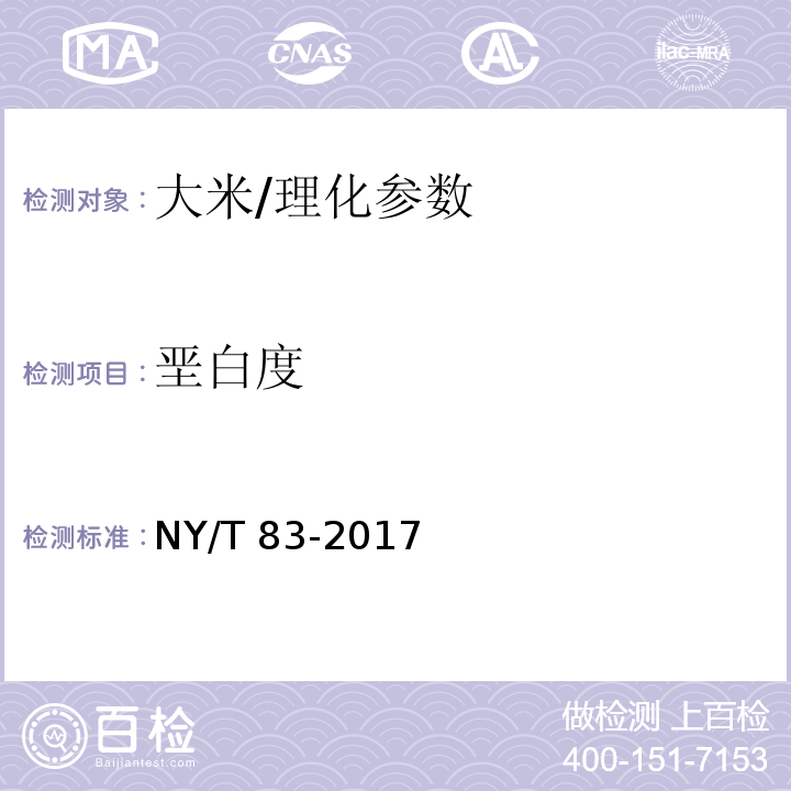 垩白度 米质测定方法/NY/T 83-2017