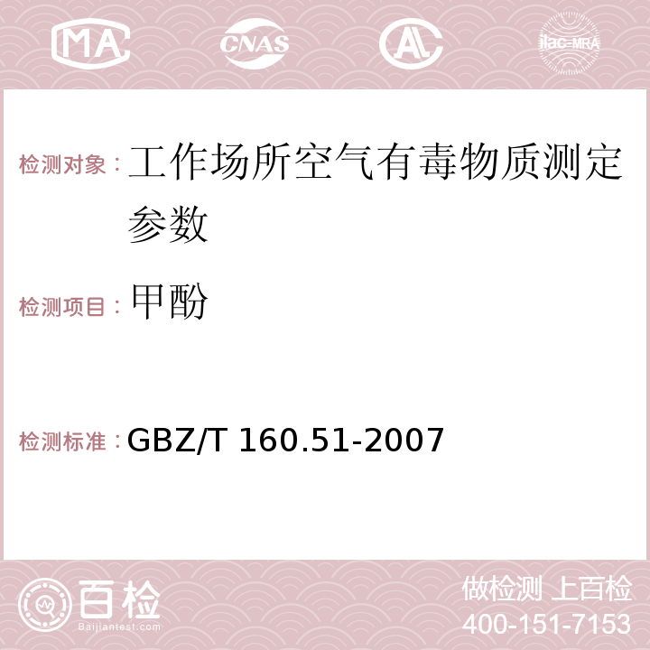 甲酚 工作场所空气有毒物质测定　酚类化合物 GBZ/T 160.51-2007