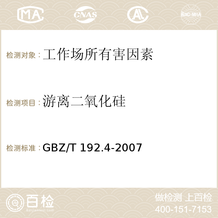 游离二氧化硅 工作场所空气中粉尘测定 第3部分：游离二氧化硅含量 GBZ/T 192.4-2007