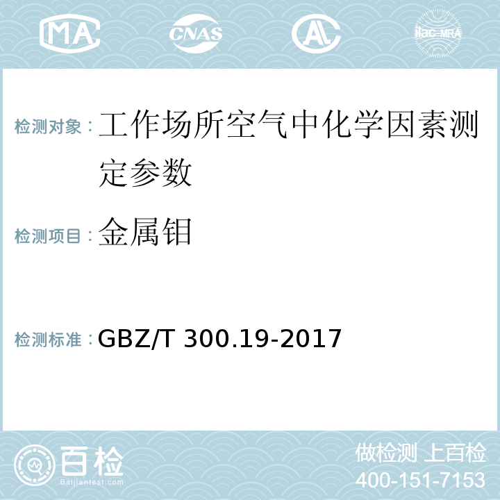 金属钼 GBZ/T 300.19-2017 工作场所空气有毒物质测定 第19部分：钼及其化合物