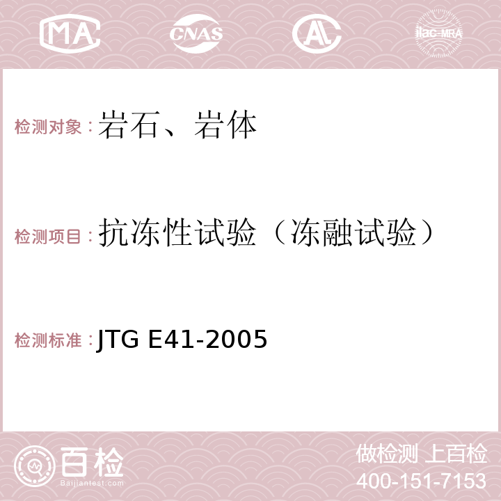 抗冻性试验（冻融试验） 公路工程岩石试验规程 JTG E41-2005