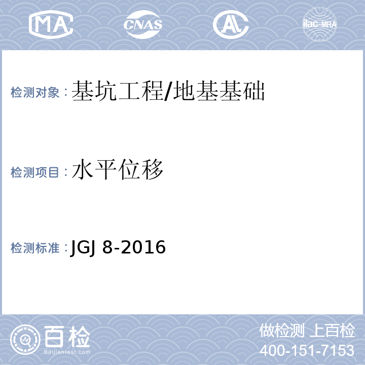 水平位移 建筑变形测量规范 /JGJ 8-2016