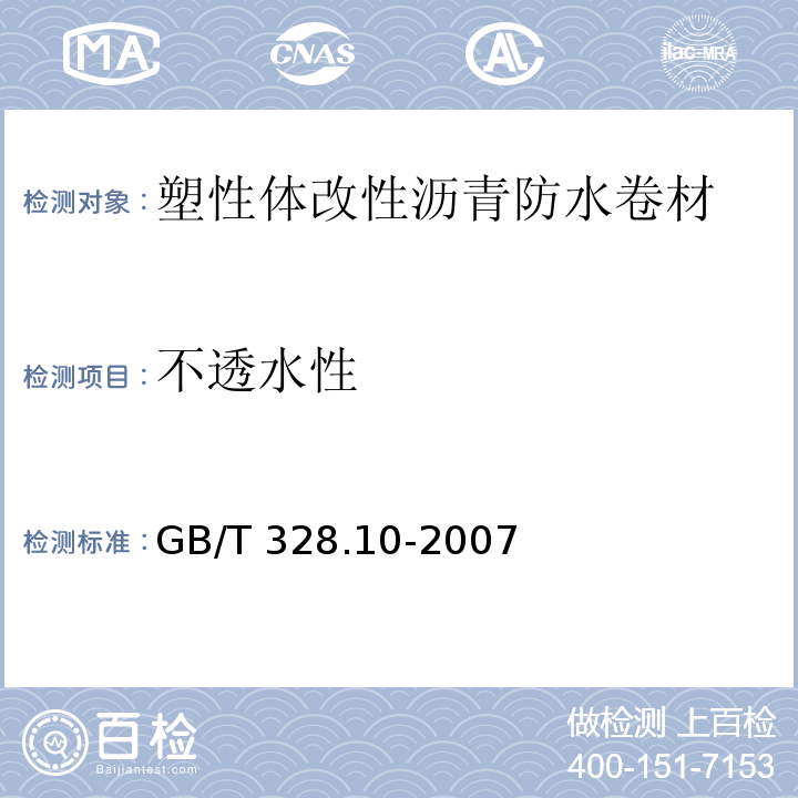 不透水性 建筑防水卷材试验方法 第10部分：沥青和高分子防水卷材 不透水性 GB/T 328.10-2007 （B法）