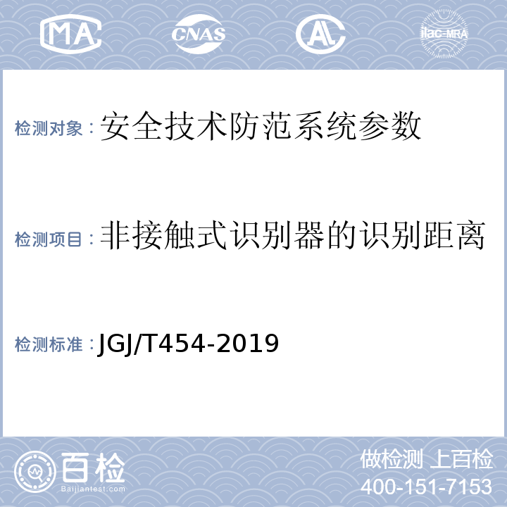 非接触式识别器的识别距离 JGJ/T 454-2019 智能建筑工程质量检测标准(附条文说明)