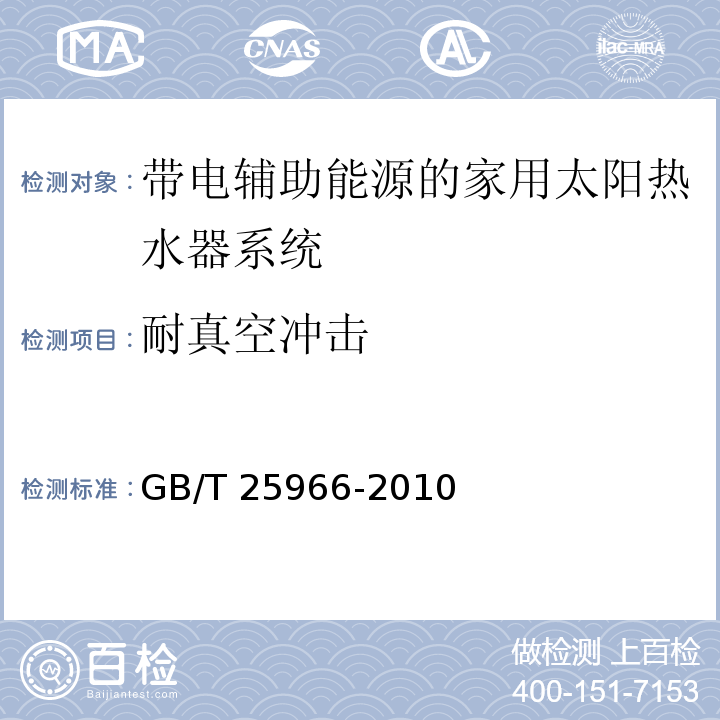 耐真空冲击 带电辅助能源的家用太阳热水器系统技术条件GB/T 25966-2010