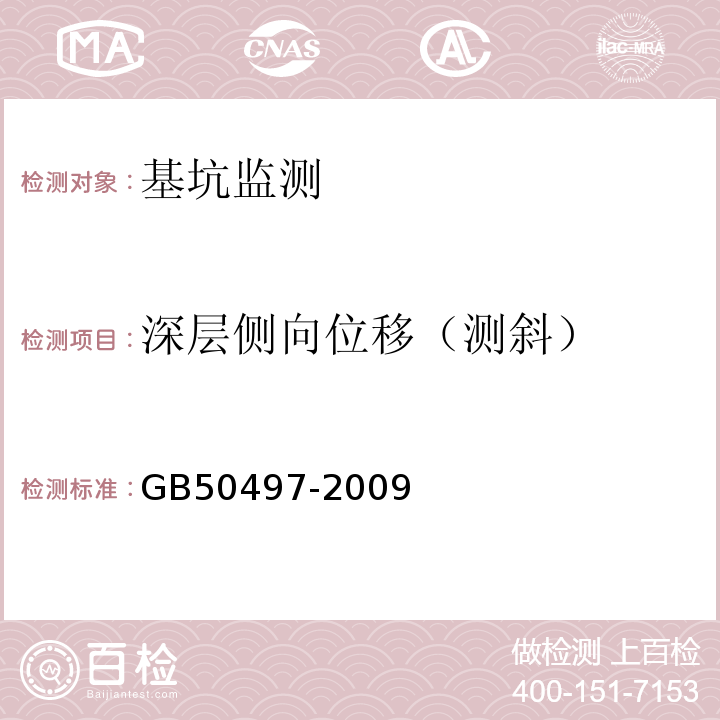 深层侧向位移（测斜） GB 50497-2009 建筑基坑工程监测技术规范(附条文说明)