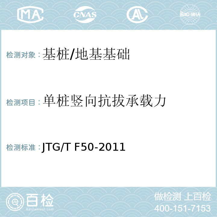 单桩竖向抗拔承载力 公路桥涵施工技术规范 （附录B5）/JTG/T F50-2011