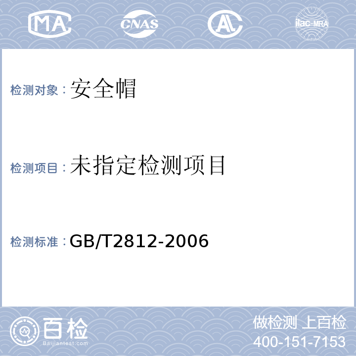  GB/T 2812-2006 安全帽测试方法