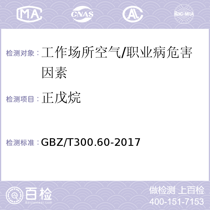 正戊烷 工作场所空气有毒物质测定 第 60 部分： 戊烷、己烷、庚烷、辛烷和壬烷 /GBZ/T300.60-2017