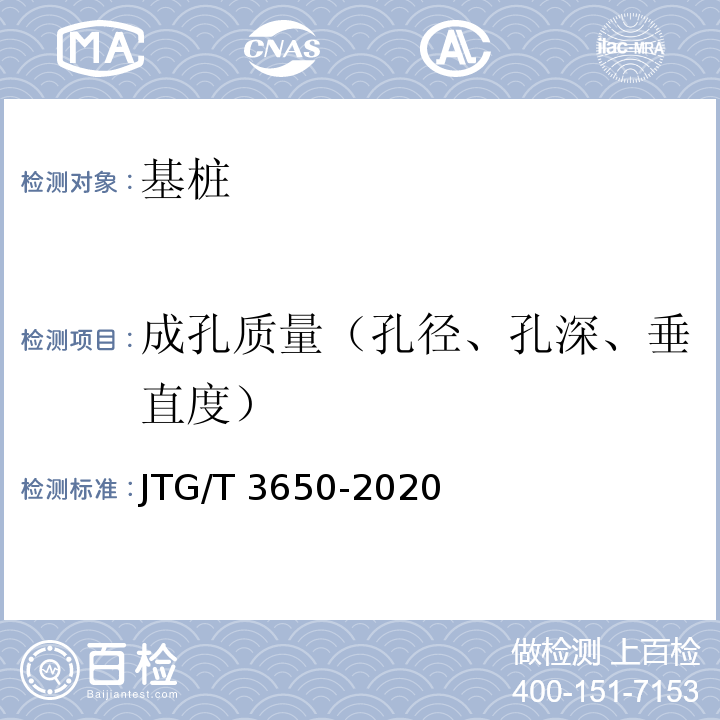 成孔质量（孔径、孔深、垂直度） 公路桥涵施工技术规范 JTG/T 3650-2020