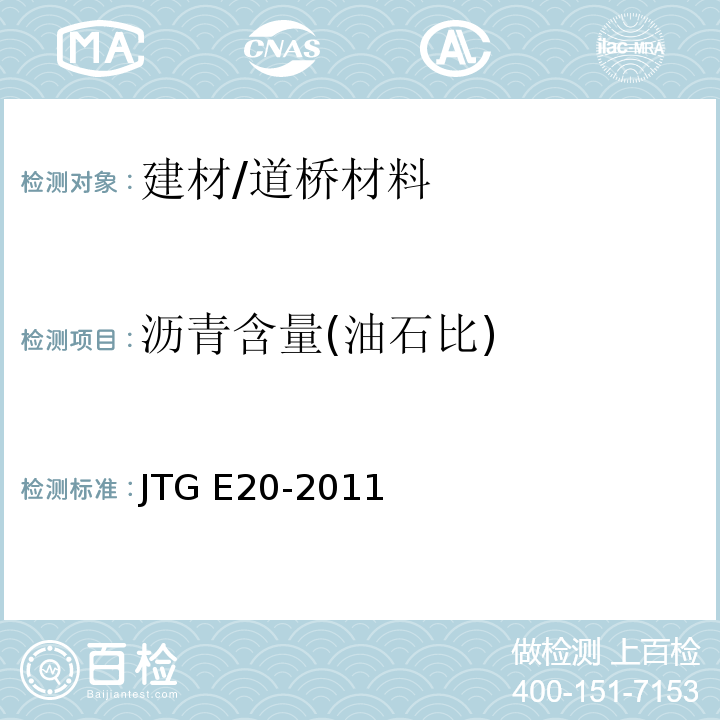 瀝青含量(油石比) 公路工程瀝青及瀝青混合料試驗(yàn)規(guī)程
