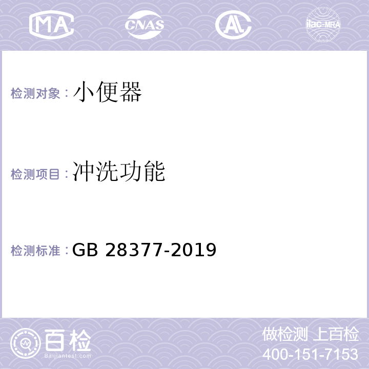 冲洗功能 小便器水效限定值及水效等级GB 28377-2019