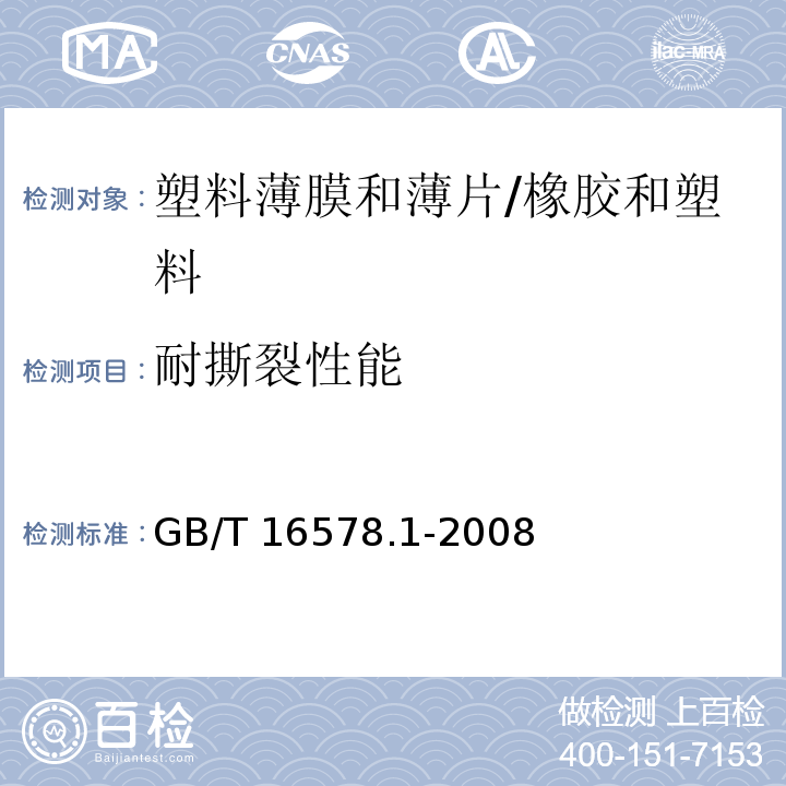 耐撕裂性能 塑料 薄膜和薄片 耐撕裂性能的测定 第1部分：裤形撕裂法 /GB/T 16578.1-2008