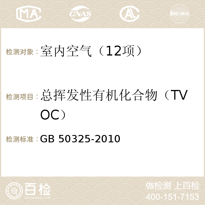 总挥发性有机化合物（TVOC） 民用建筑工程室内环境污染控制规范（2013版） (附录G 室内空气中总挥发性有机化合物（TVOC）测定)GB 50325-2010